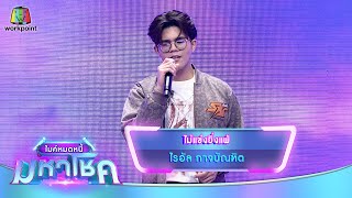 ไม่แข่งยิ่งแพ้ - ไรอัล กาจบัณฑิต | ไมค์หมดหนี้ มหาโชค