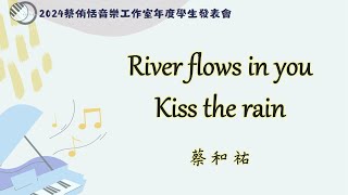 2024 年度音樂發表會 - 音樂同樂會｜蔡和祐【 River flows in you / Kiss the rain 】