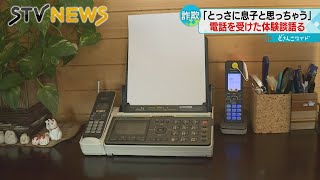 「息子と思ってしまう」怪しい電話を受けた女性語る　特殊詐欺の巧妙な手口