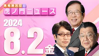 【虎ノ門ニュース】2024/8/2(金) 武田邦彦×竹田恒泰×須田慎一郎