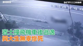 賓士撞飛機車後逃逸　興大生無辜慘死｜三立新聞網SETN.com