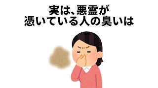 【人生に役立つ雑学】悪霊が憑いている人の臭い