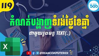 119 របៀបកំណត់ទំរង់បង្ហាញថ្ងៃខែឆ្នាំក្នុង Microsoft Excel #រៀនExcel