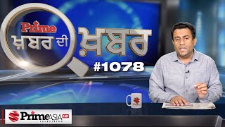 Khabar Di Khabar (1078) || ਅੰਬਾਨੀ-ਅਡਾਨੀ ਚਾਲ 'ਤੇ ਪੰਜਾਬੀ ਕਿਸਾਨ ਪੱਟਣ ਲਈ ਘੜੀ ਨਵੀਂ ਸਾਜ਼ਿਸ਼