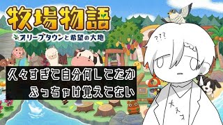 【 牧場物語 】のんびり田舎でスローライフ【 オリーブタウンと希望の大地 】