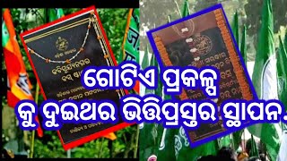 କବିସୂର୍ଯ୍ୟନଗର ଠାରେ ଗୋଟିଏ ପ୍ରକଳ୍ପ କୁ ଦୁଇଥର ଭିତ୍ତିପ୍ରସ୍ତର ସ୍ଥାପନ.#viralnews #odia #