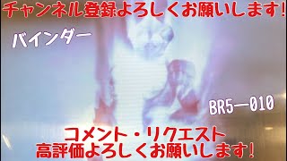 ガンバライジング バインダー【BR5ー010】で 遊んでみた！