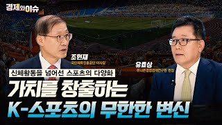 [#경제와 이슈] K-스포츠 스타트업 미래 전망은? | 9회 | 조현재 국민체육진흥공단 이사장 | 유효상 유니콘경영경제연구원 원장