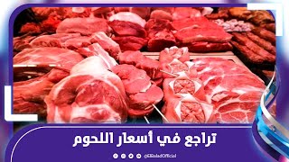 ضربة قوية لأسعار اللحوم .. الكيلو هينزل ل٢٨٠ جنيه