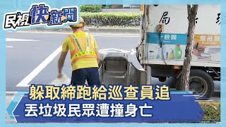 躲取締跑給巡查員追 丟垃圾民眾遭撞身亡－民視新聞