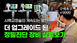 스마트라식! 아토스 제조사 슈빈트의 시력교정 정밀진단 장비와 4대 스마일 수술 장비 엿보기~