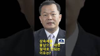 상속세를 물납으로 내면 절대로 안되는 이유는?