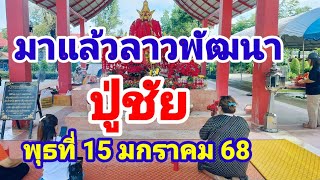 มาแล้วลาวพัฒนาปู่ชัยวันพุธที่15 มกราคม 68