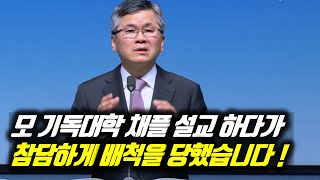 ♨핫클립♨ 모 기독대학 채플 설교 하다가 참담하게 배척을 당했습니다! | 분당우리교회 주일예배 | 이찬수 목사 | #분당우리교회 #이찬수목사명설교 #분당우리교회이찬수목사