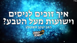 איך זוכים לניסים וישועות מעל הטבע? - הרב יעקב זיסהולץ בסרטון הכי מחזק ומרגש שתשמעו