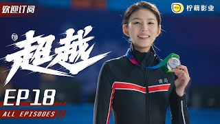 [ENG SUB][Chao Yue] EP 18 | Qingdao team won the skating-relay race | Subscribe us