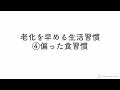 若さを保つために、老化を早める生活習慣とは？予防医学専門薬剤師目線で解説