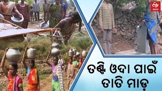 Gira Village People Suffer For Water Problem | ଖତ ଖାଉଛି ଯନ୍ତ୍ରାଂଶ, ପାଣି ଟୋପାଏ ପାଇଁ 2 କିମି