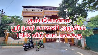 கும்பகோணம் கோமதி நகரில் 1BHK வீடு வாடகைக்கு | House for rent in Kumbakonam Town