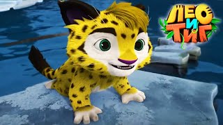 Лео и Тиг 🦁🐯 Солнечный народ 🌞 Новая серия ⭐ Мультсериал для детей 🌟 Мультики