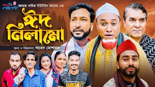 EID 2022 Sylheti Natok | Eid nilam O - ঈদ নিলামো | Kotai Mia |  @AmarNatokOfficial