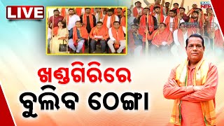 🔴 LIVE || ‘ଅଶ୍ଳୀଳ ନାଚକୁ ଠେଙ୍ଗା ପାହାର’  || Kanak News