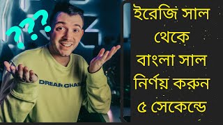 সহজে ইংরেজি সাল থেকে বাংলা সাল নির্ণয় | English Year to Bangla Year Easy Caculation