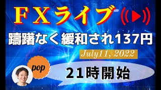 pop FXライブ　7/11（月）21:00～ （躊躇なく緩和され137円）