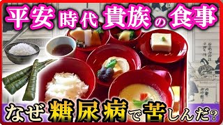 平安時代、貴族は何を食べていたのか？【光る君へ】