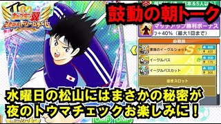 黄金世代の1192 水曜日の松山にはまさかの秘密が！？夜のトウマチェックお楽しみに！朝トーク