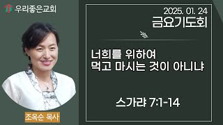 [목포우리좋은교회] 금요기도회 20250124