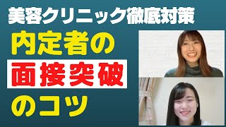 【美容クリニック内定者が実践】面接で聞かれた質問、服装やメイクのアドバイス