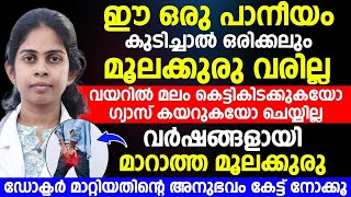 ഈ ഒരു പാനീയം കുടിച്ചാൽ ഒരിക്കലും മൂലക്കുരു വരില്ല|