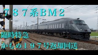 ７８７系ＢＭ２ 臨時特急かもめ１９７号返却回送 長崎本線佐賀～伊賀屋にて