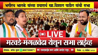 pandharpur vidhansabha: भगीरथ भालके यांच्या प्रचारार्थ खा.विशाल पाटील यांची सभा लाईव्ह