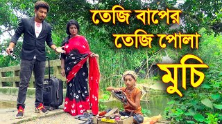 তেজী বাপের তেজী পোলা মুচি | Teji Baper Teji Pola Muchi | Bangla New Natok 2020