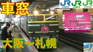 【車窓】寝台特急トワイライトエクスプレス1/24　大阪～札幌（いい日旅立ち付）