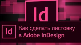 Как сделать листовку в Adobe InDesign