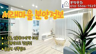 0399. [분양] 서래마을에서 분양중인 반포동 신축빌라 투룸 현장~ 고속터미널역 역세권 타입 다양한 곳!