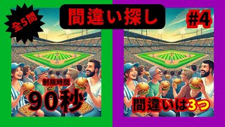 【間違い探し】暇つぶしで脳を活性化！/90秒で３つの間違いをあなたはわかる？/初級編4