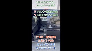 【キャプテンシート】STEALTH社製ハイエースデモカーを勝手に販売開始！？オットマン付きキャプテンシートでミニバン仕様３列シート５ナンバー乗用車登録７人乗り紹介！ #Shorts