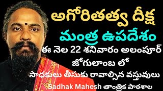 అఘోరి తత్వ దీక్ష మంత్ర ఉపదేశం అలంపూర్ జోగులాంబలో ఈనెల 22 శనివారం sadhak Mahesh తాంత్రిక పాఠశాల మంత్ర