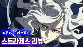 [에픽세븐] 스트라제스 리뷰