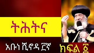 ትሕትና በአቡነ ሺኖዳ ክፍል አንድ || Tihitina via H.H Pop Abune Shinoda part one