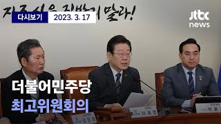 [더불어민주당 최고위원회의] 3월 17일 (금) 풀영상 / 디지털 Only