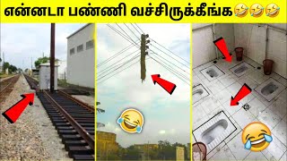 என்ன ஒரு புத்திசாலித்தனம் #6 | Funniest Engineering Fails Ever | Tamil Amazing Facts | Design Fails