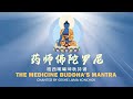 Medicine Buddha Mantra by Geshe Lama Konchok