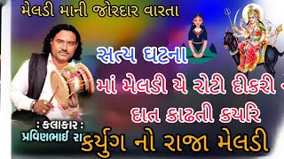 મેલડી માની વારતા ડાકલા!! પ્રવિણભાઇ રાવલ!!#gujrati #varta #jaymataji#jaymeldi