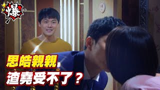 《多情大爆爆》多情城市 EP198 思皓親親   渣堯受不了？