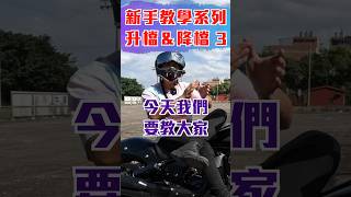 【檔車教學】新手升降檔！ #檔車新手 #檔車教學 #重機新手